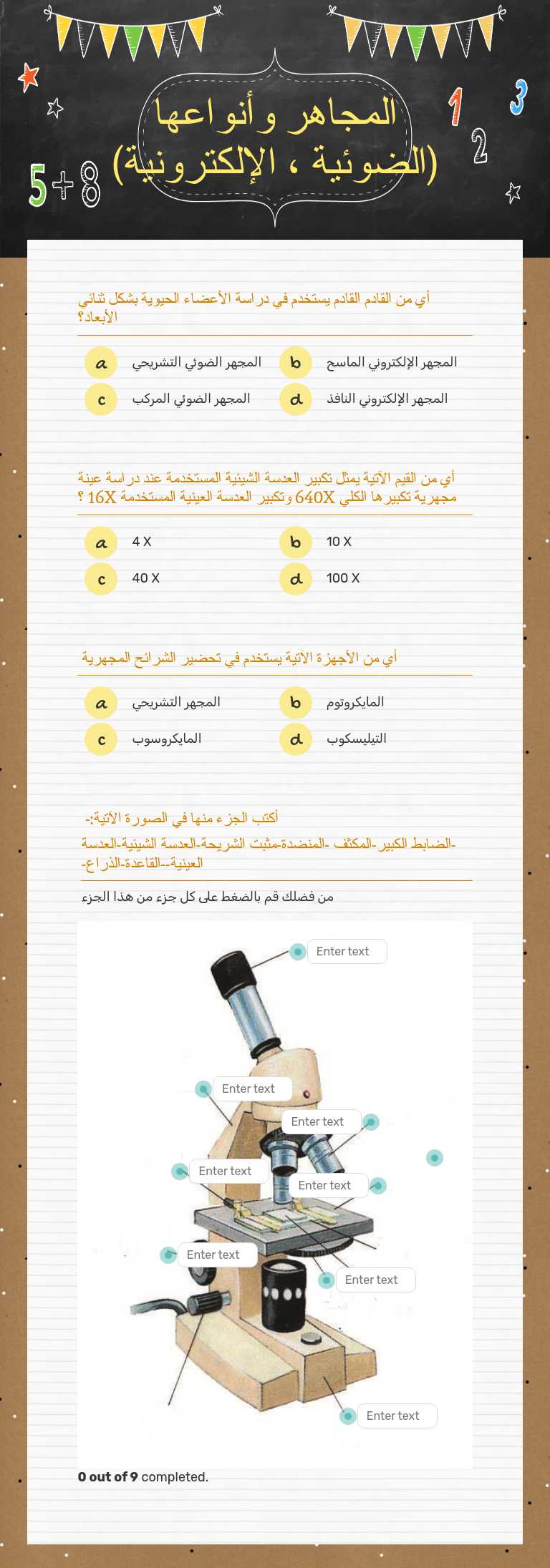 المجاهر وأنواعها
(الضوئية ، الإلكترونية) worksheet preview image