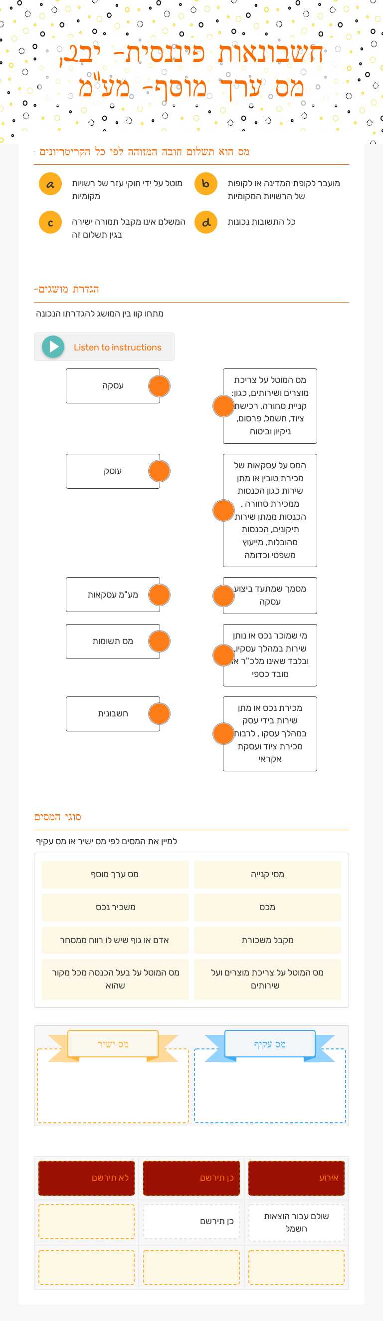 חשבונאות פיננסית- יב2, מס ערך מוסף- מע"מ worksheet preview image