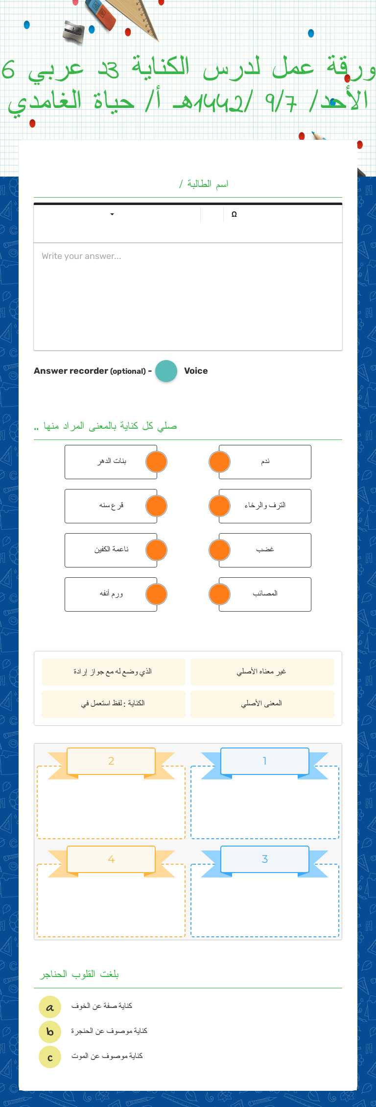 ورقة عمل لدرس الكناية    3د
عربي 6
الأحد/   9/7 /1442هـ
أ/ حياة الغامدي worksheet preview image