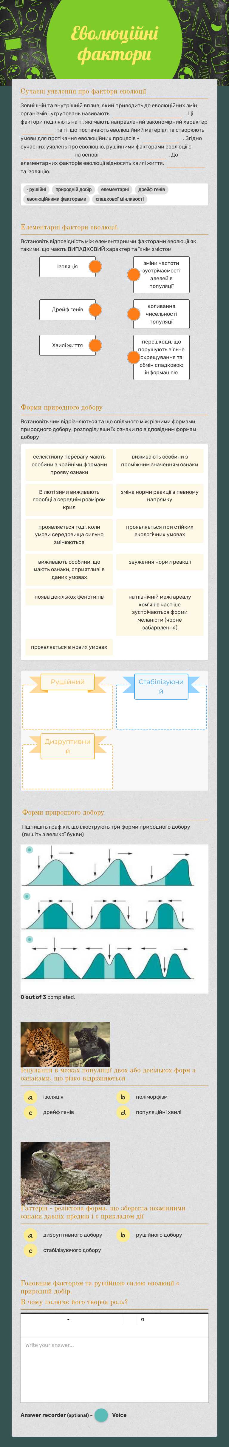 Еволюційні фактори worksheet preview image