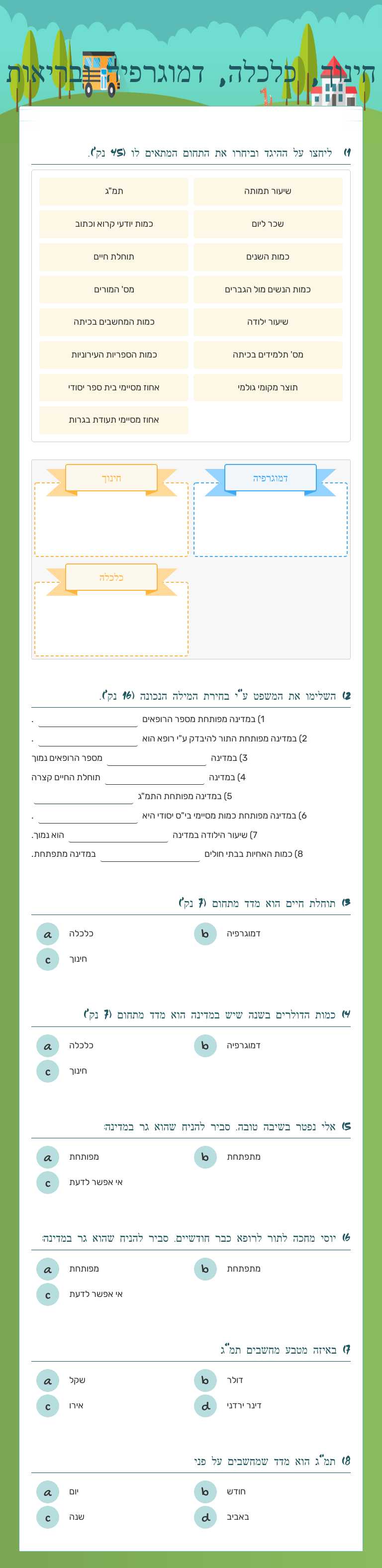 חינוך, כלכלה, דמוגרפיה ובריאות worksheet preview image