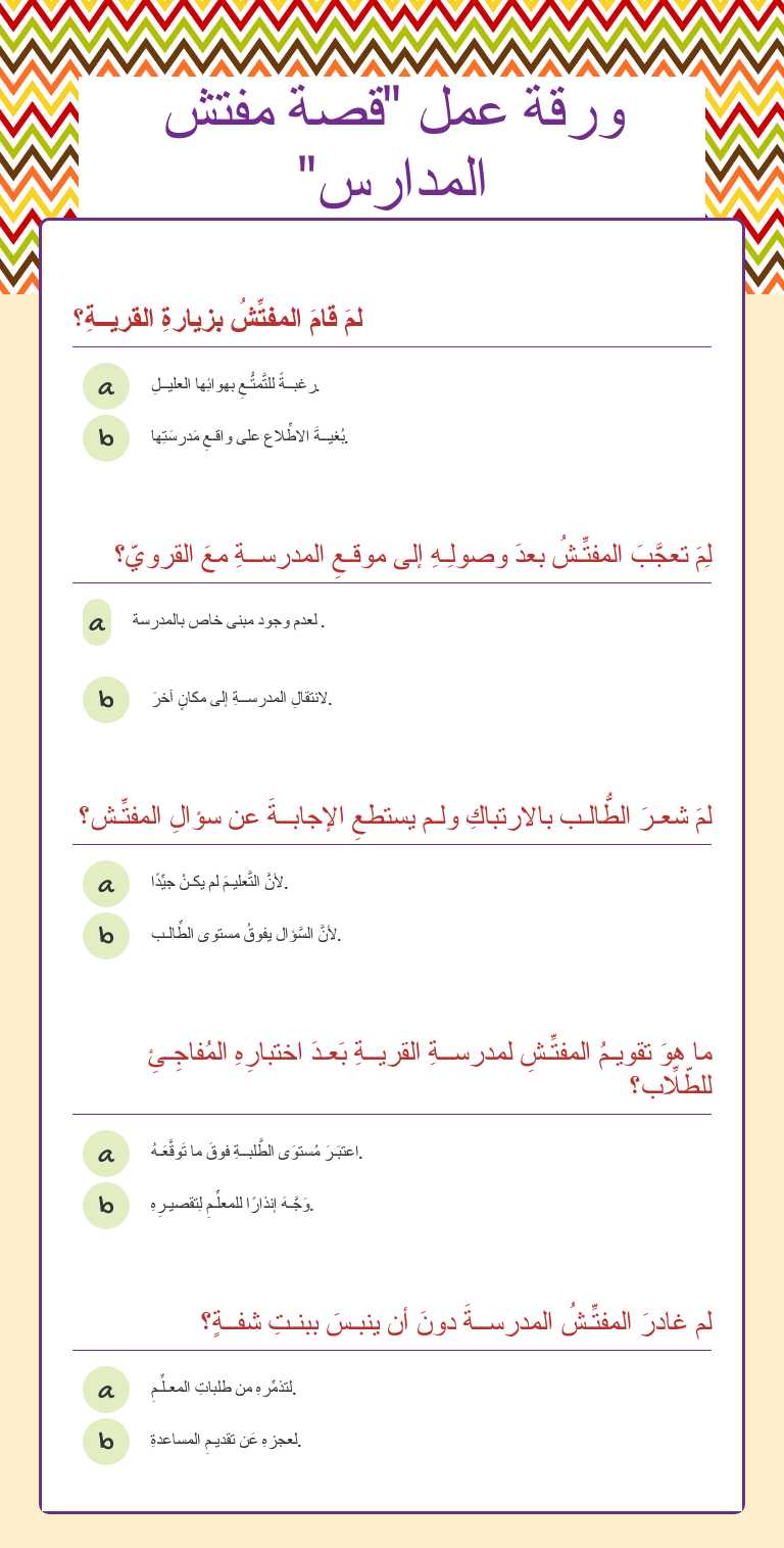 ورقة عمل "قصة مفتش المدارس" worksheet preview image