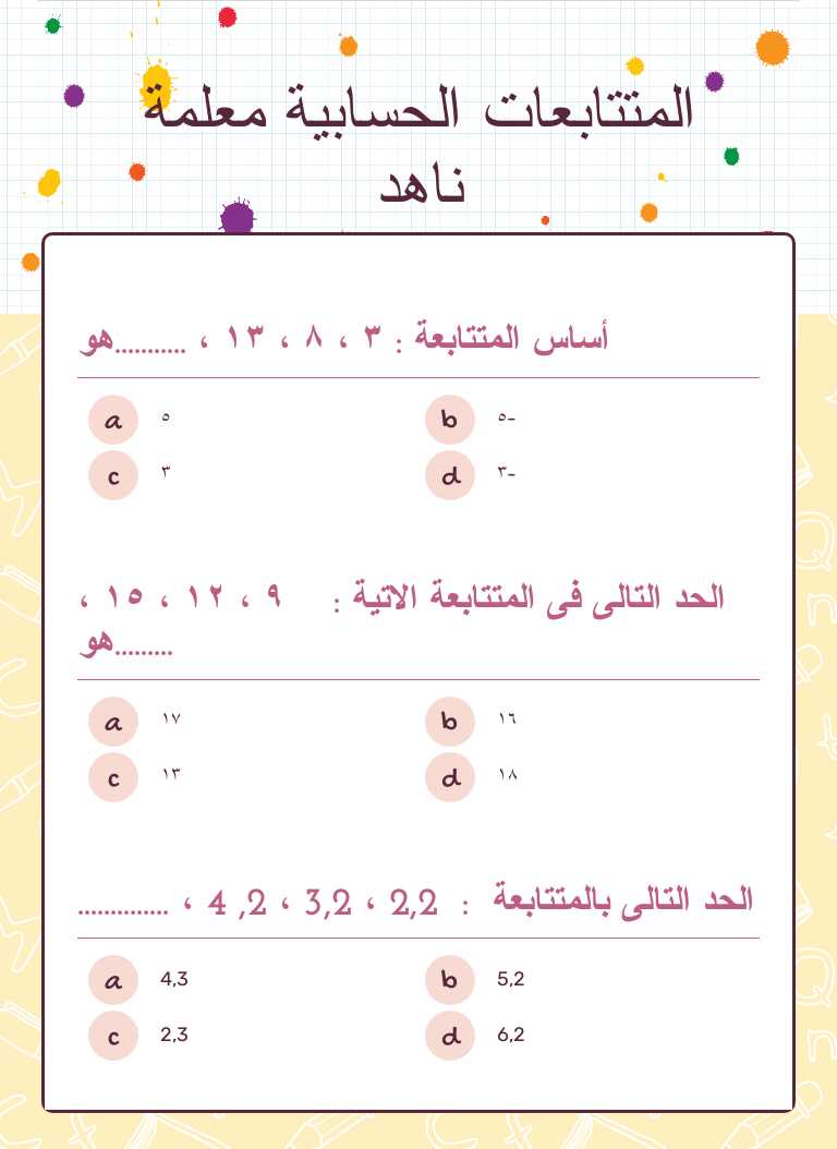 المتتابعات الحسابية معلمة ناهد Grade 7 worksheet preview