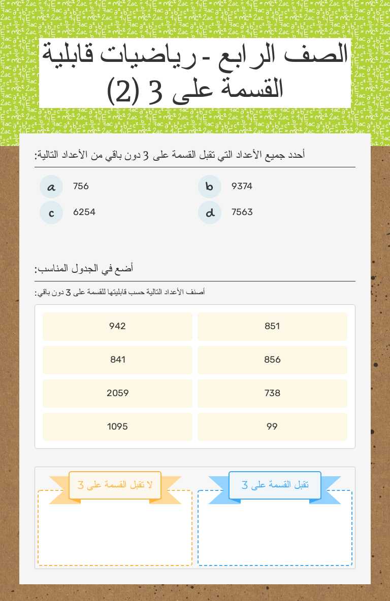 الصف الرابع - رياضيات قابلية القسمة على 3 (2) worksheet preview image