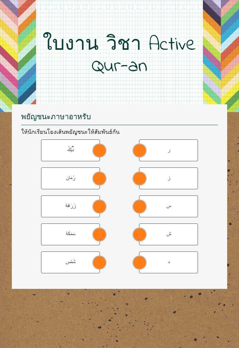 ใบงาน วิชา Active Qur-an worksheet preview image