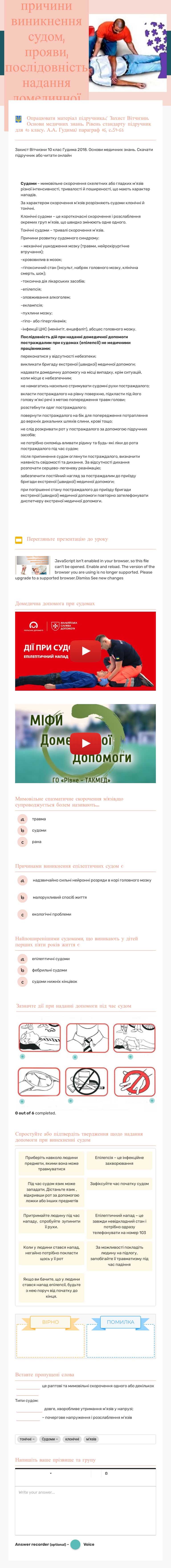 Основні причини виникнення судом, прояви, послідовність надання домедичної допомоги. worksheet preview image