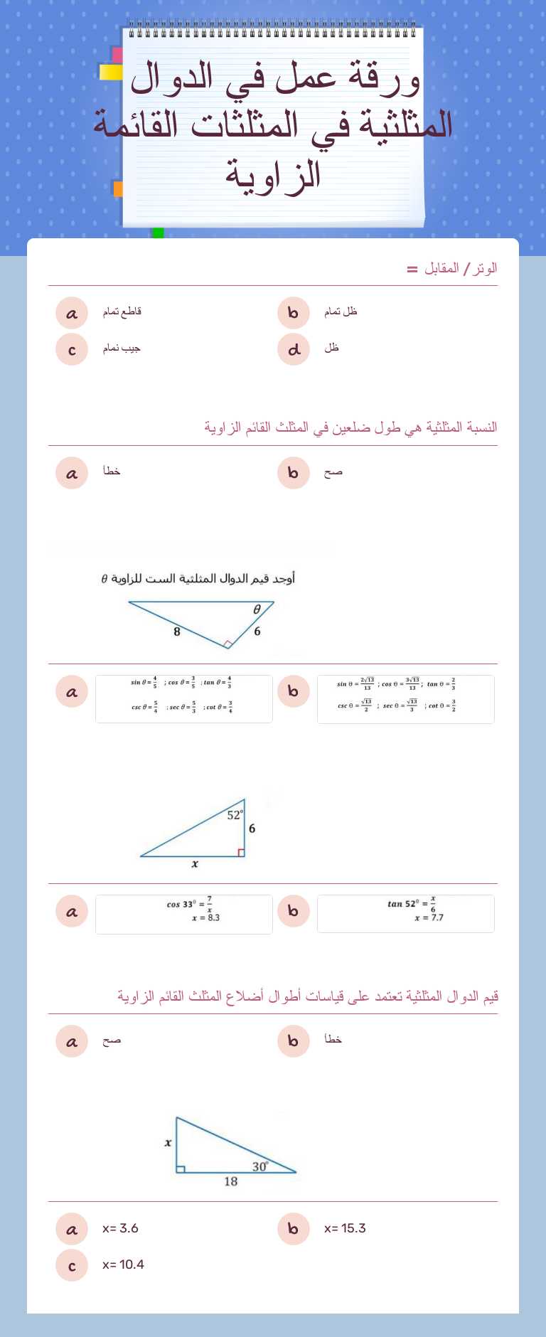 ورقة عمل في الدوال المثلثية في المثلثات القائمة الزاوية worksheet preview image