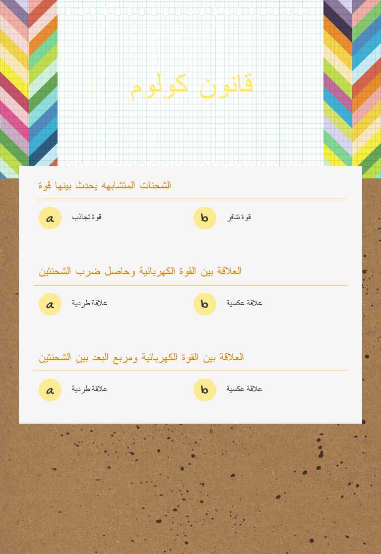 قانون كولوم worksheet preview image