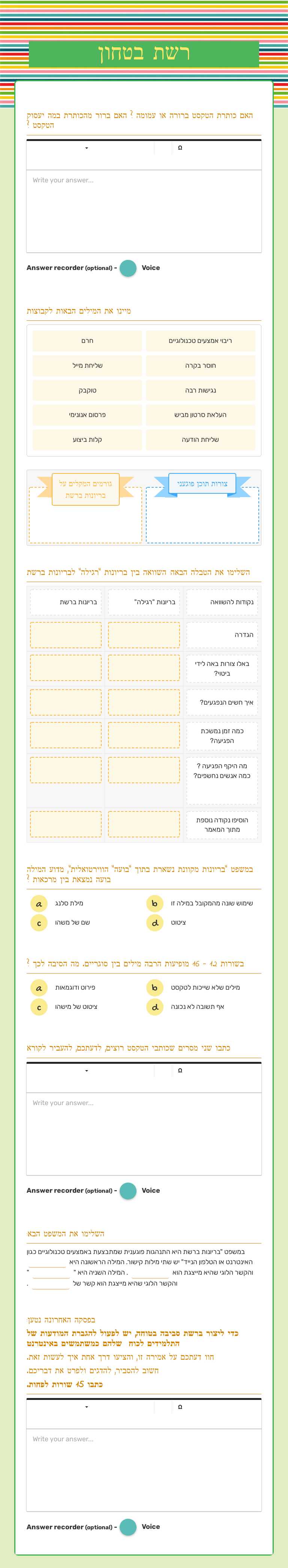 רשת בטחון Grade 7 worksheet preview