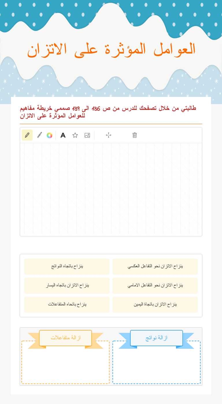 العوامل المؤثرة على الاتزان worksheet preview image