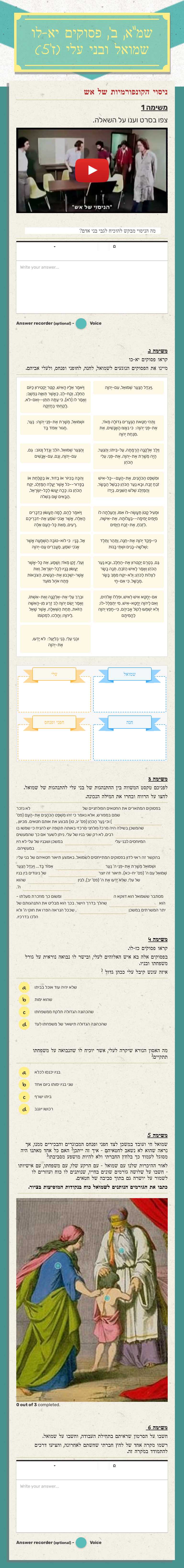 שמ"א, ב', פסוקים יא-לו
שמואל ובני עלי (ז'5) worksheet preview image