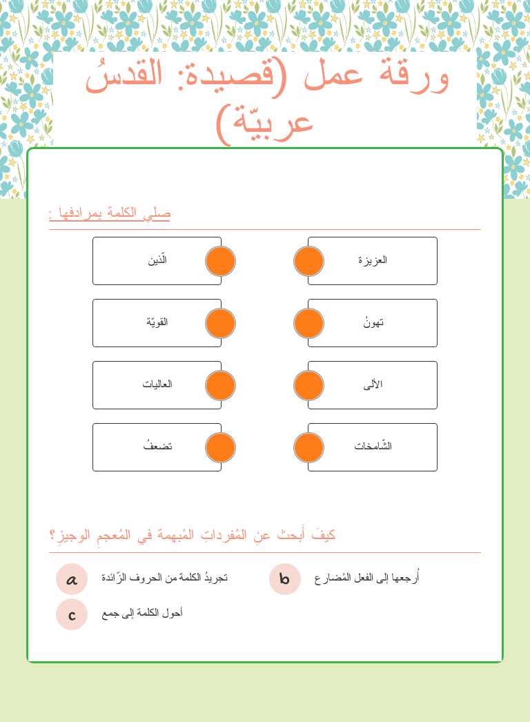 ورقة عمل (قصيدة: القدسُ عربيّة) worksheet preview image
