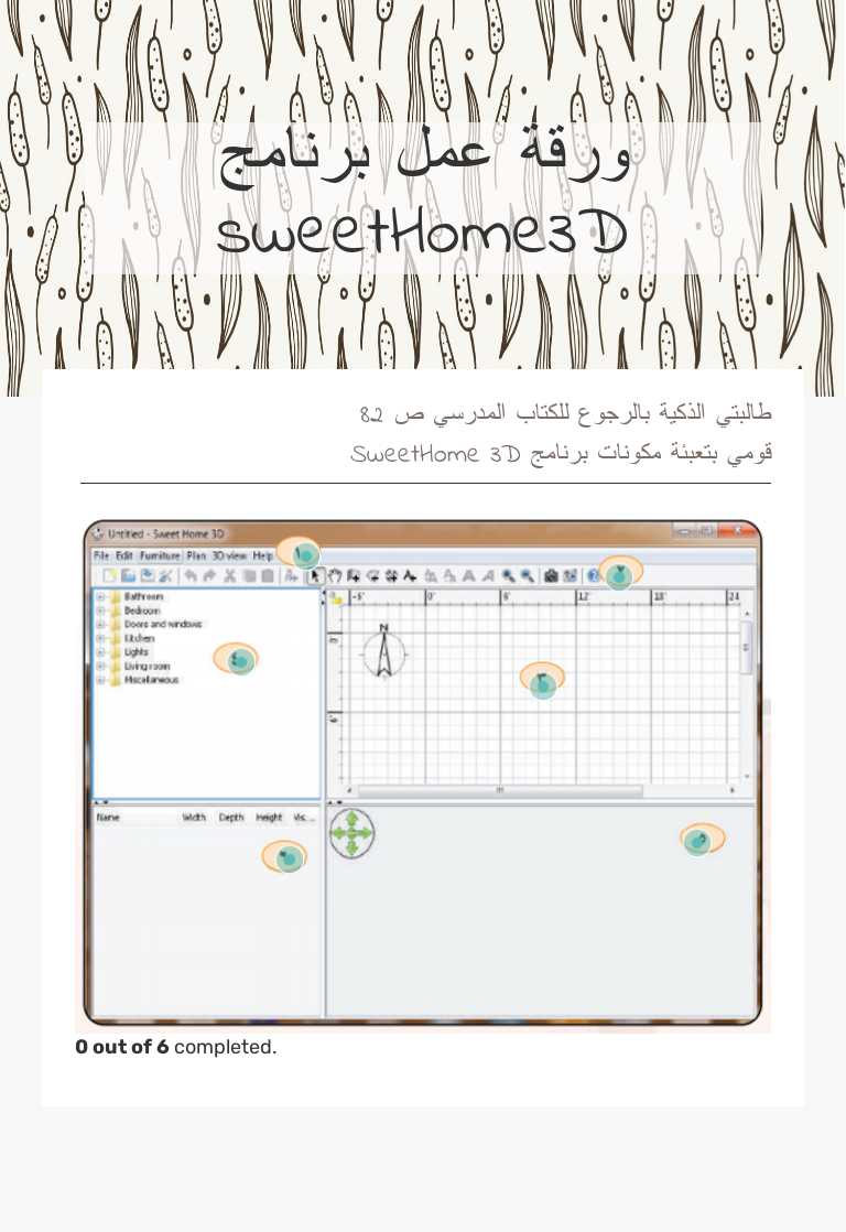 ورقة عمل برنامج sweetHome3D Grade 12 worksheet preview