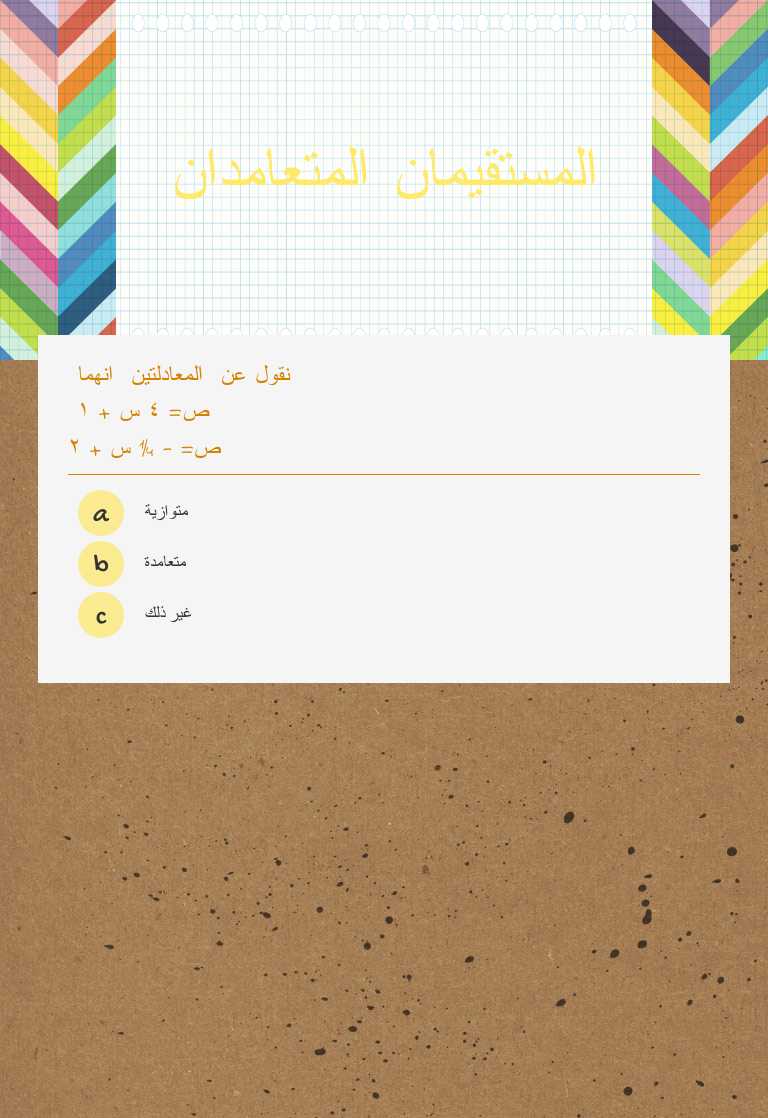 المستقيمان المتعامدان worksheet preview image