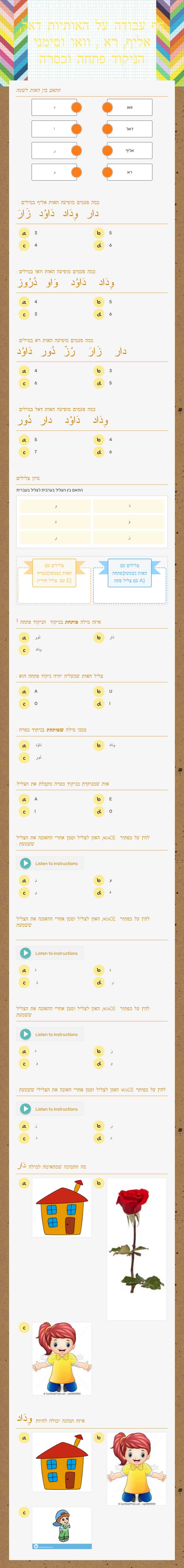 דף עבודה על האותיות דאל, אליף, רא , וואו וסימני הניקוד פתחה וכסרה worksheet preview image