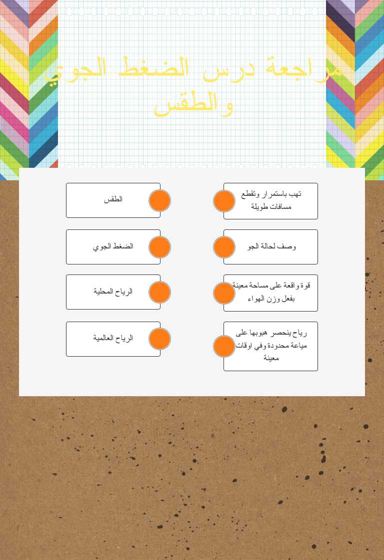 مراجعة درس الضغط الجوي والطقس worksheet preview image