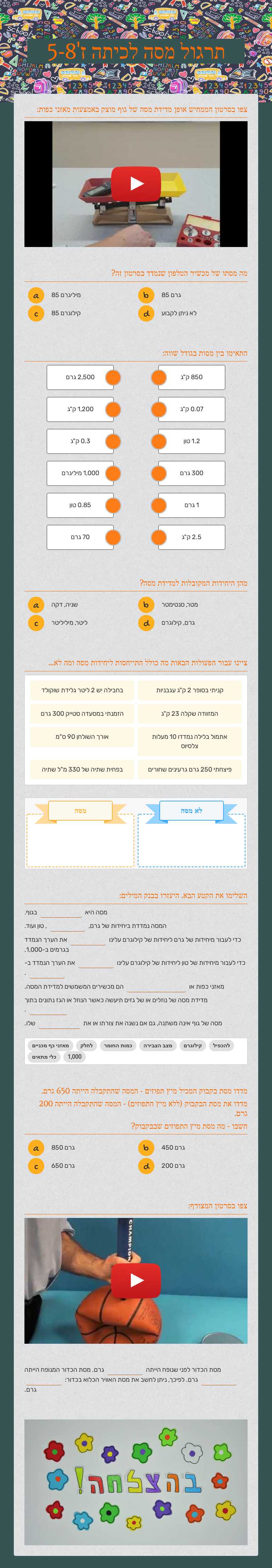 תרגול מסה לכיתה ז'5-8 worksheet preview image