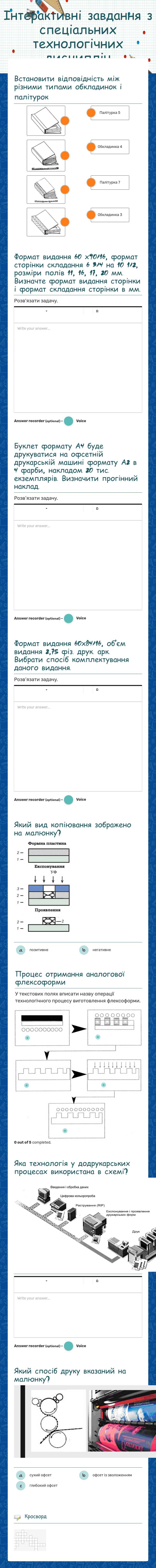 Інтерактивні завдання
з спеціальних технологічних дисциплін Other worksheet preview