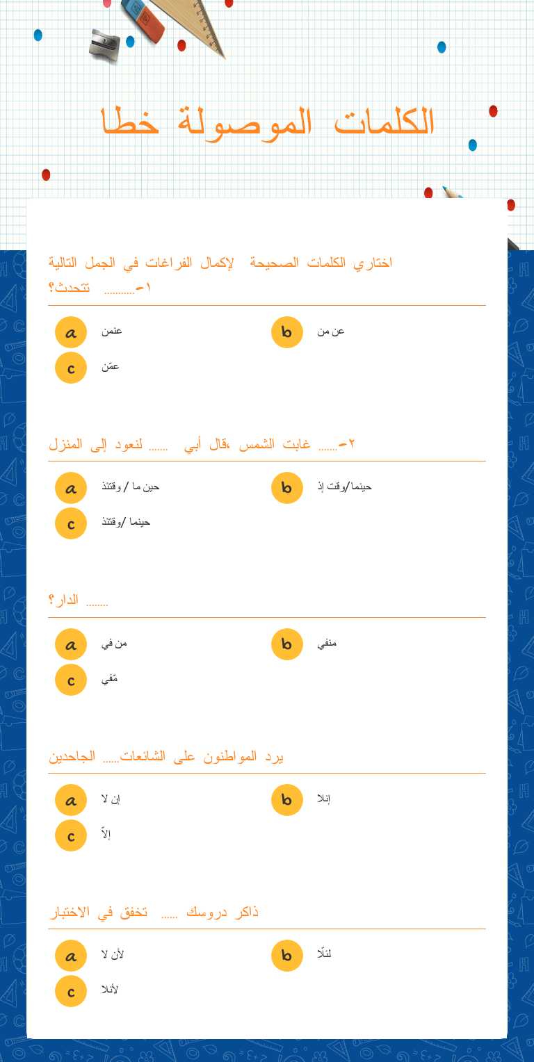 الكلمات الموصولة خطا Grade 8 worksheet preview
