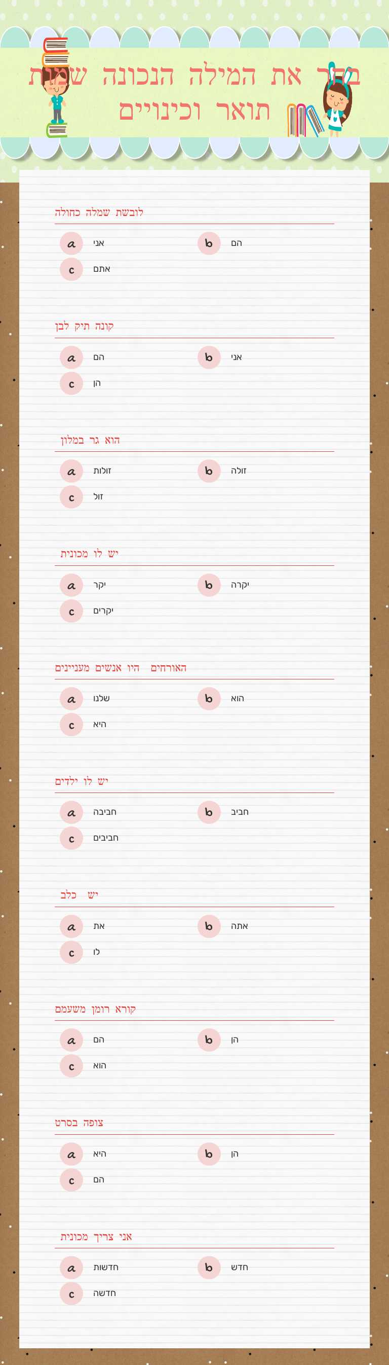 בחר את המילה הנכונה שמות תואר וכינויים worksheet preview image