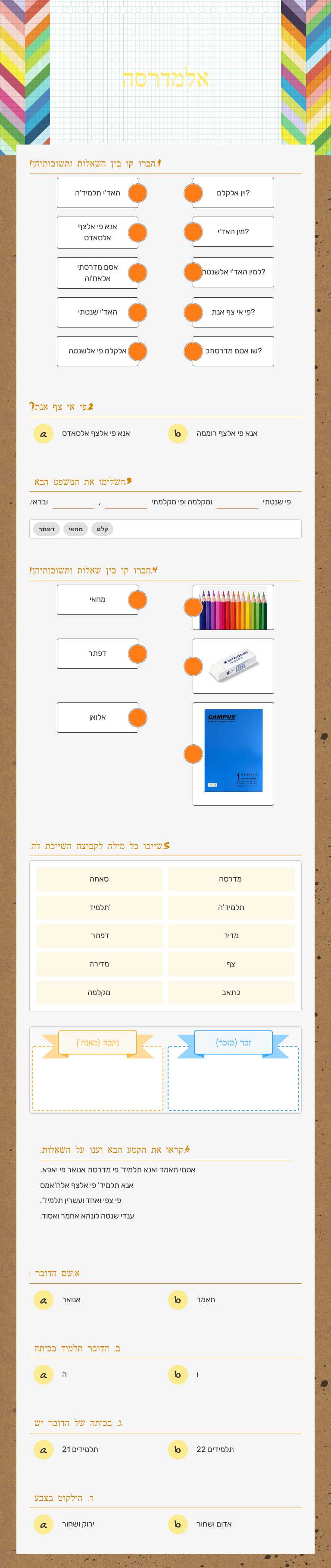 אלמדרסה worksheet preview image
