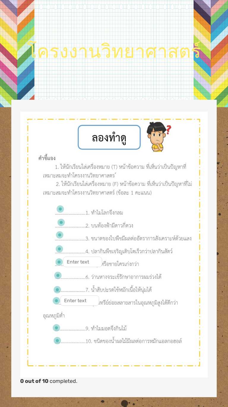 โครงงานวิทยาศาสตร์ worksheet preview