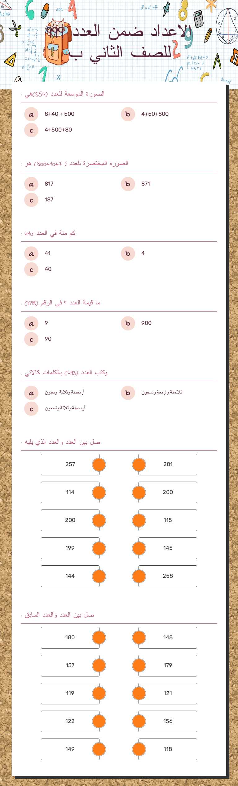 الاعداد ضمن العدد 999 للصف الثاني ب worksheet preview image