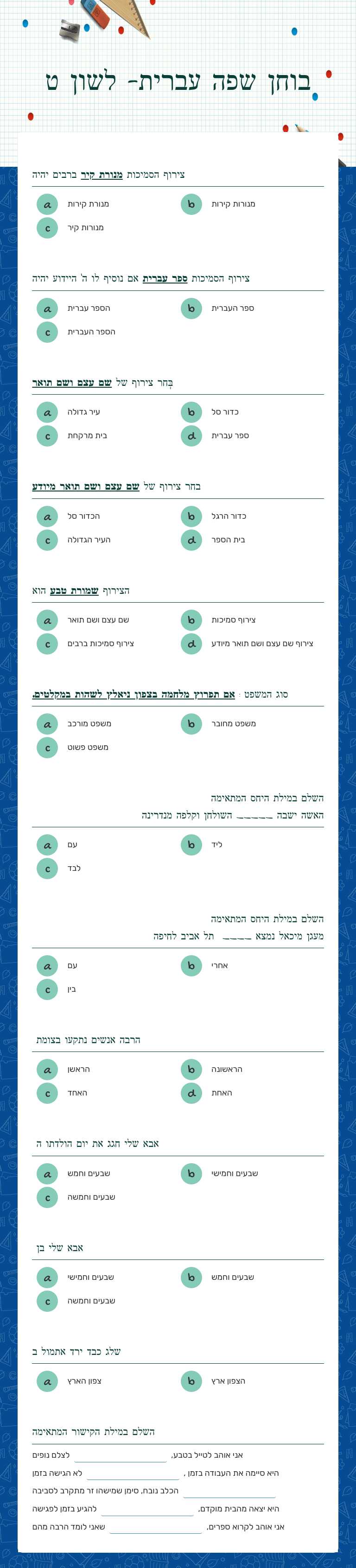 בוחן שפה עברית- לשון ט worksheet preview image
