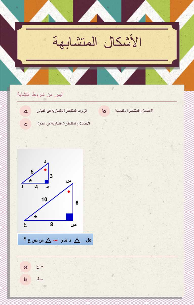 الأشكال المتشابهة worksheet preview image
