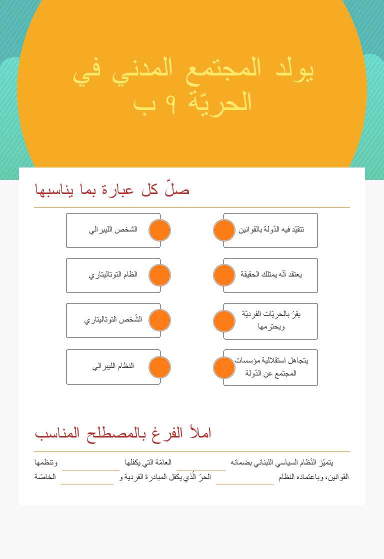 يولد المجتمع المدني في الحريّة
9  ب worksheet preview image