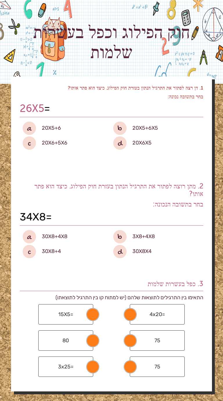 חוק הפילוג 
וכפל בעשרות שלמות worksheet preview image