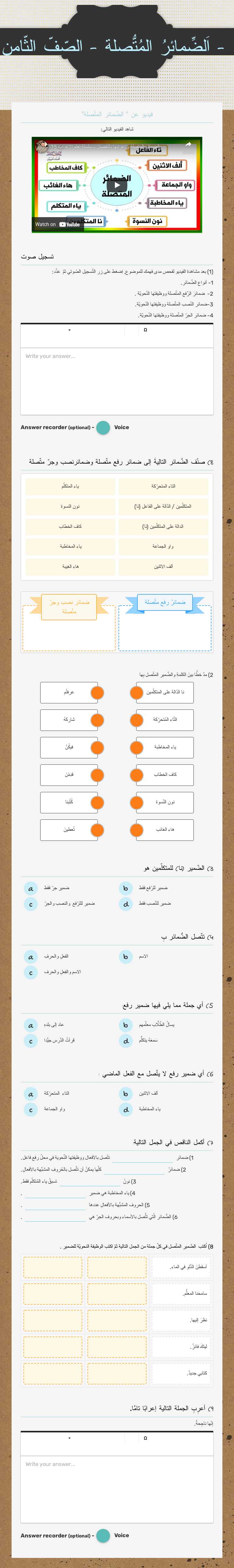 - اَلضّمائِرُ المُتّصلةُ -
الصّفّ الثّامن worksheet preview image