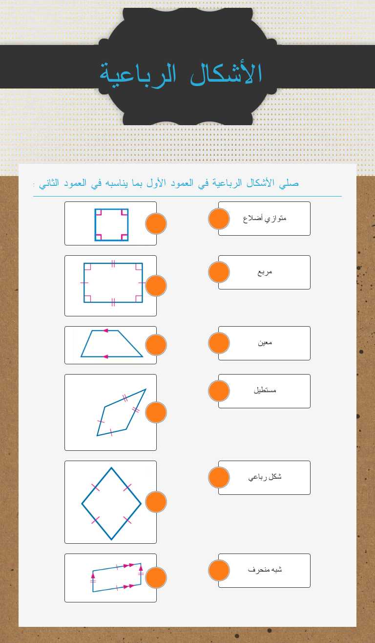 الأشكال الرباعية worksheet preview image