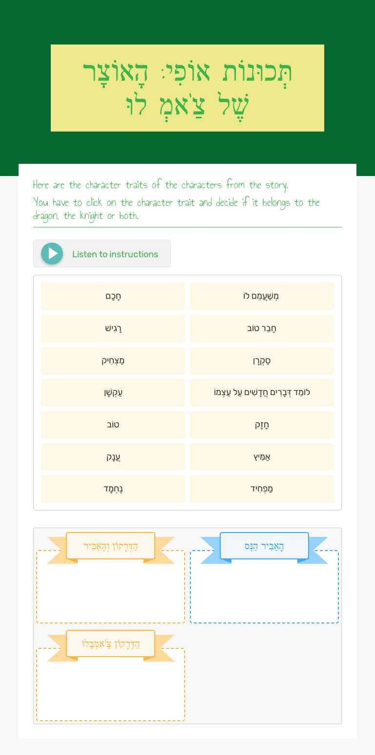 תְּכוּנוֹת אוֹפִי:  
הָאוֹצָר שֶׁל צַ'אמְבׇּלוּ worksheet preview image