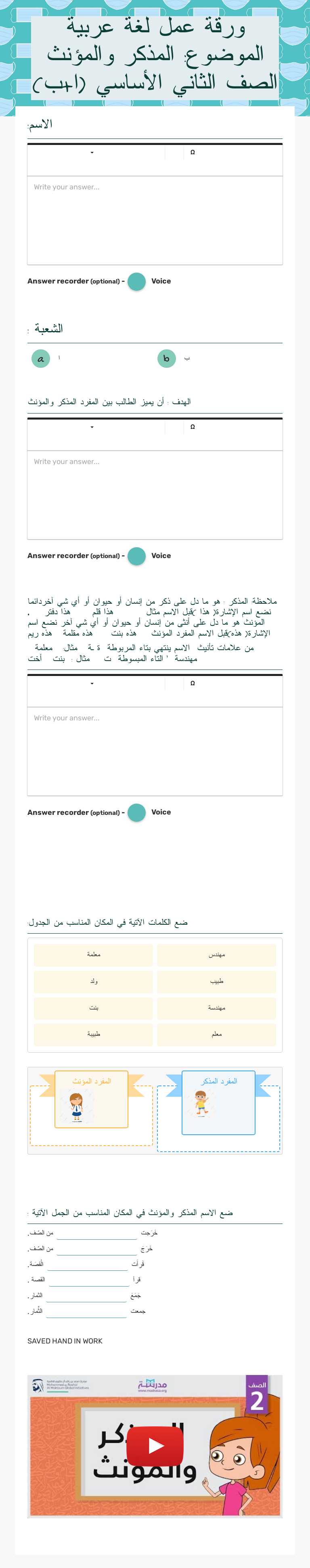 ورقة عمل لغة عربية الموضوع: المذكر والمؤنث الصف الثاني الأساسي (ا+ب) worksheet preview image