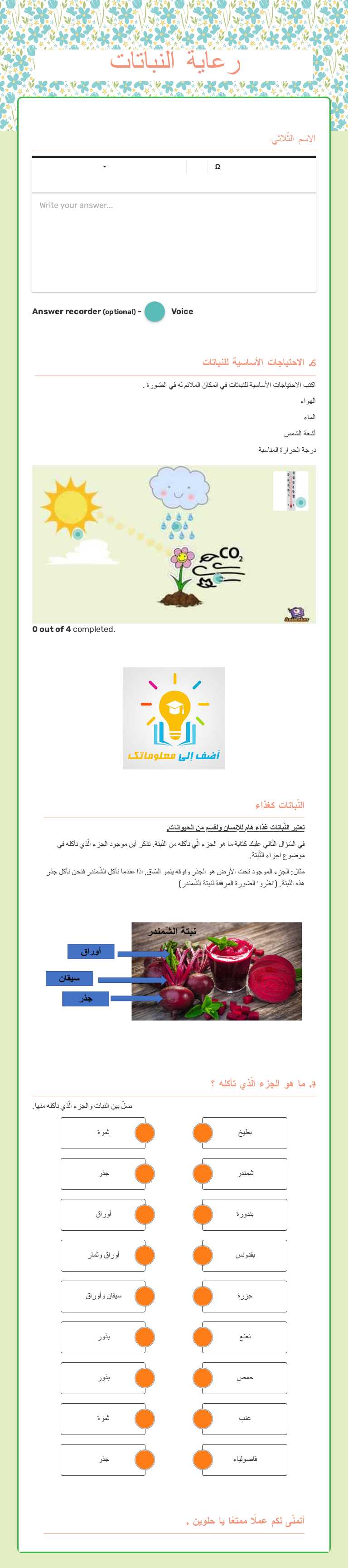 رعاية النباتات Grade 3 worksheet preview