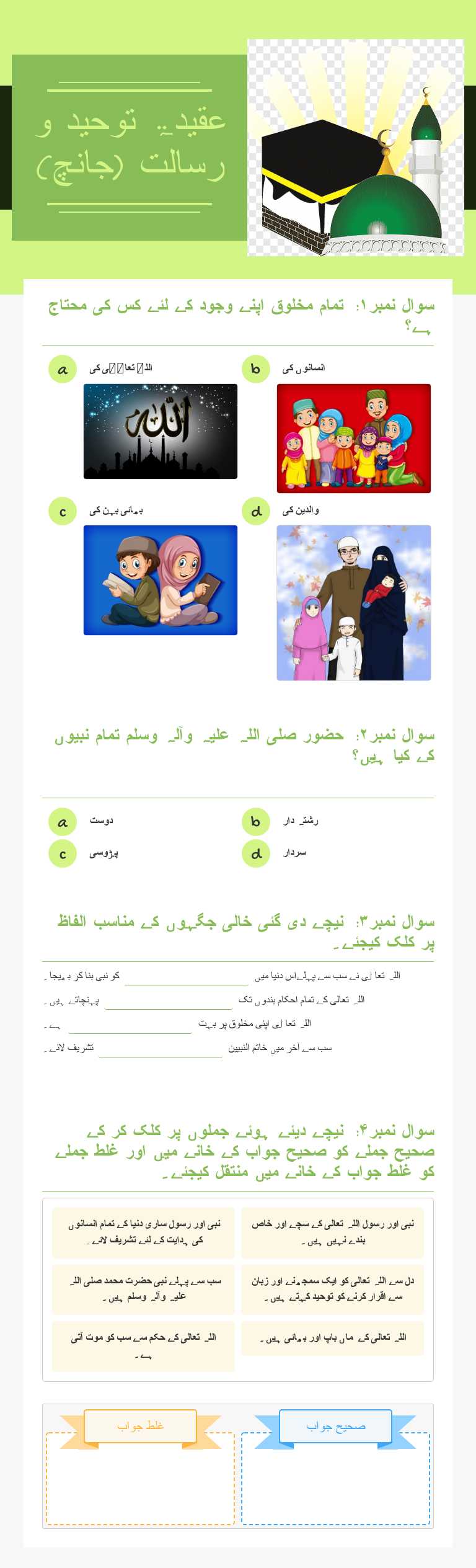 عقیدۃ توحید و رسالت (جانچ) Grade 3 worksheet preview