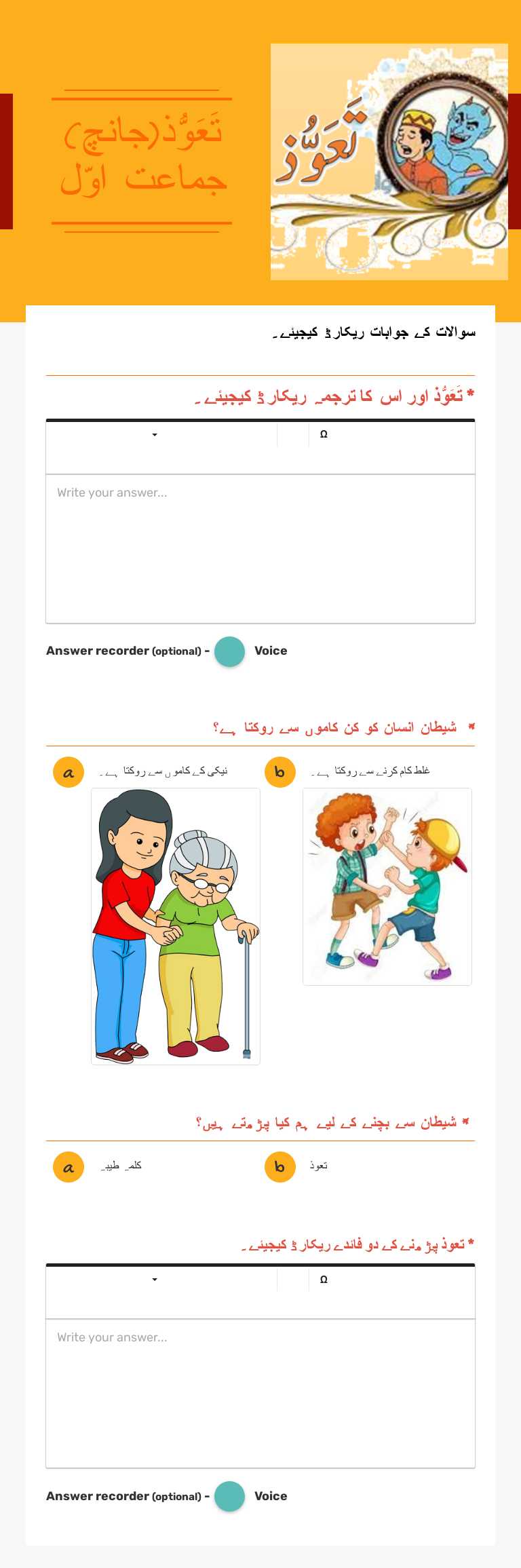 تَعَوُّذ(جانچ) 
جماعت اوّل worksheet preview image