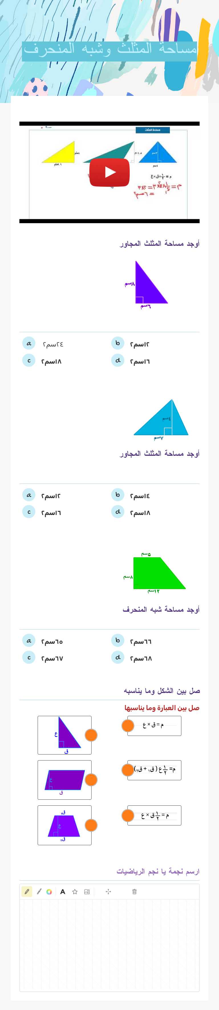 مساحة المثلث وشبه المنحرف worksheet preview image