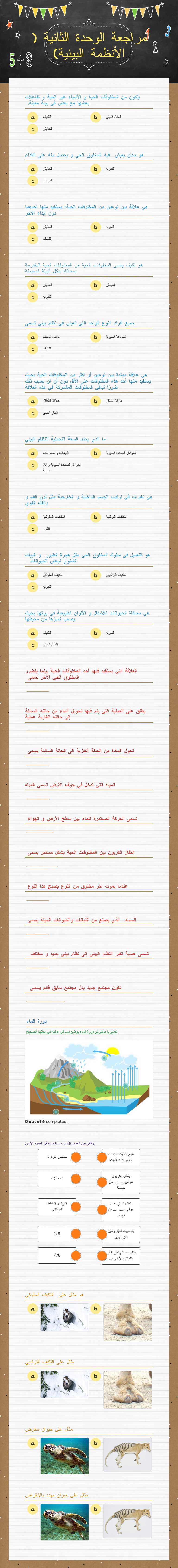 مراجعة الوحدة الثانية ( الأنظمة البيئية) worksheet preview image