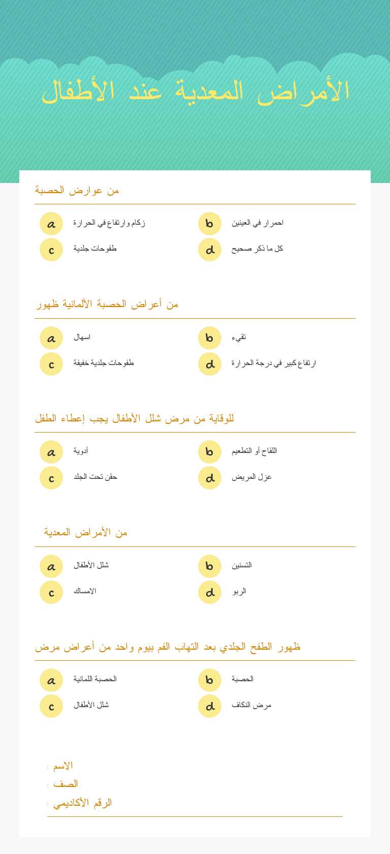 الأمراض المعدية عند الأطفال worksheet preview image