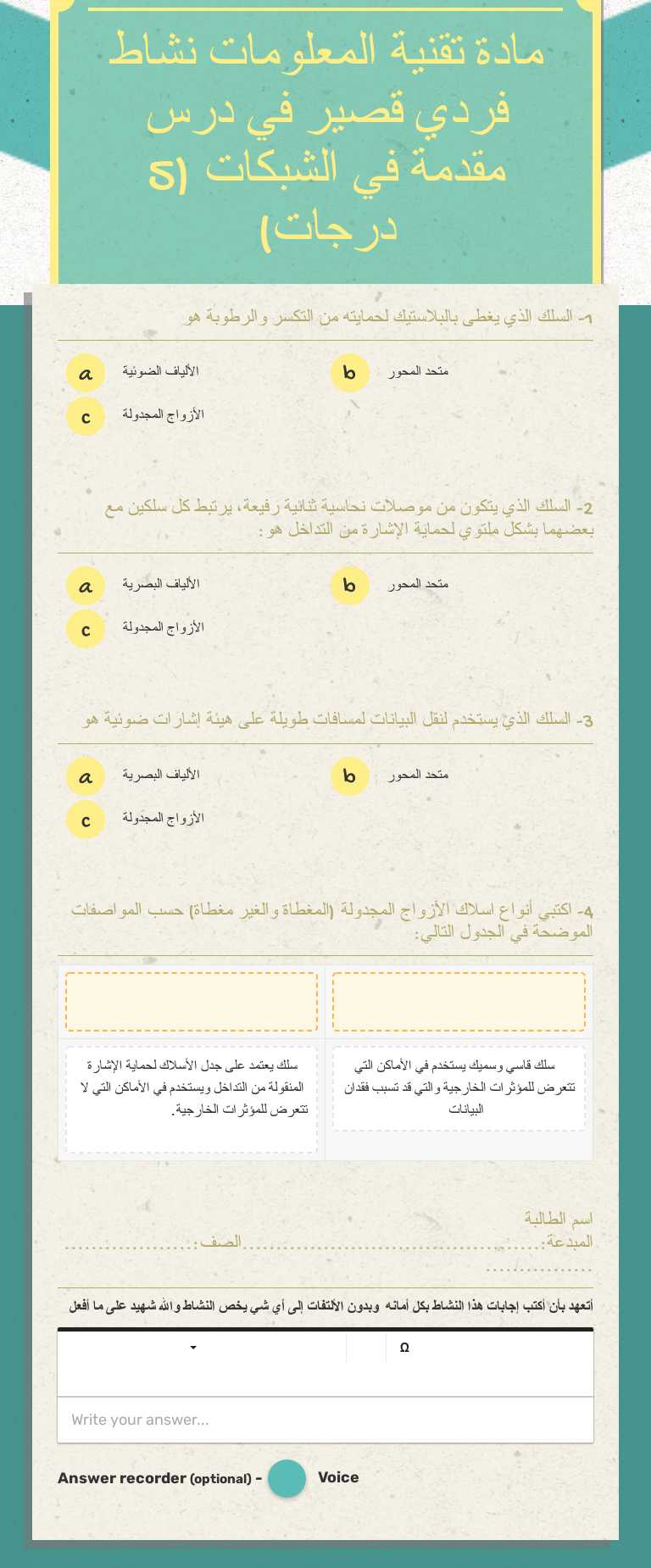 مادة تقنية المعلومات
نشاط فردي قصير في درس 
         مقدمة في الشبكات                  (5 درجات) worksheet preview image