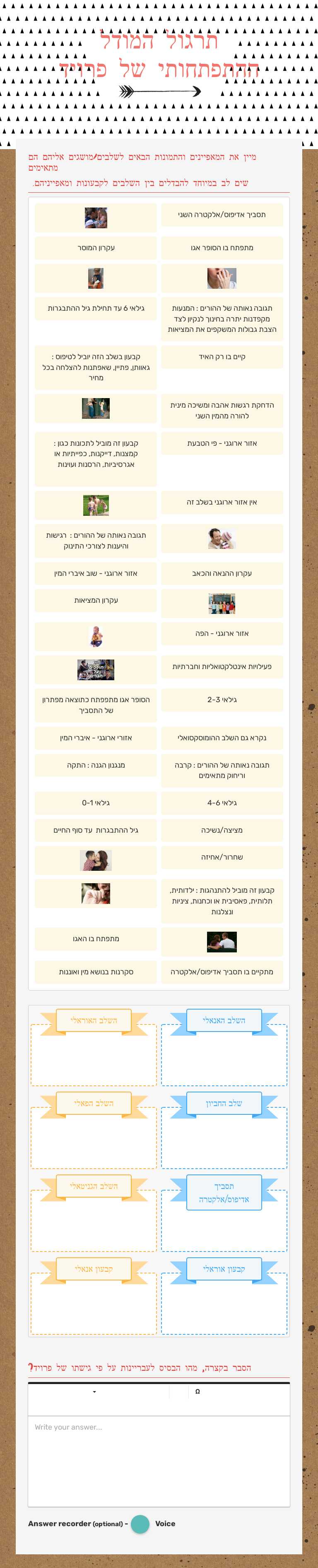 תרגול המודל ההתפתחותי של פרויד worksheet preview image