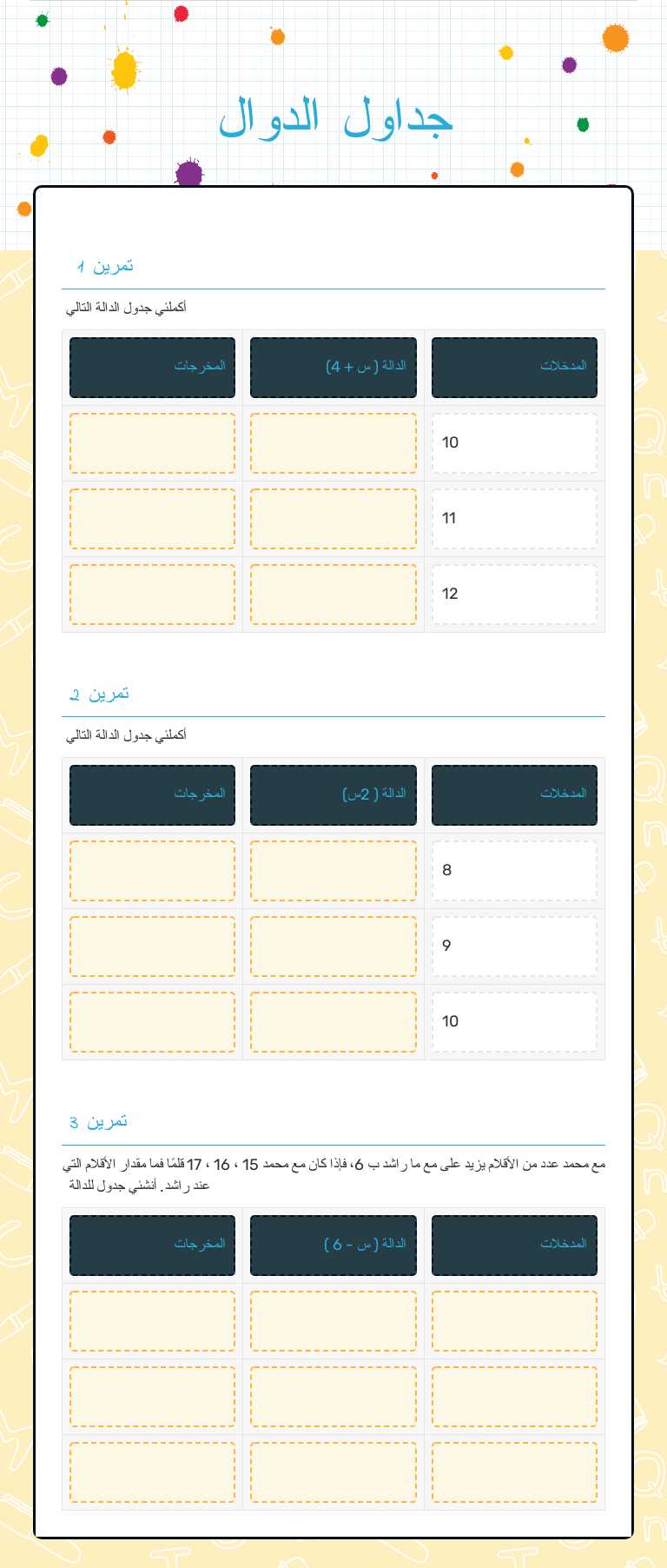 جداول الدوال worksheet preview image