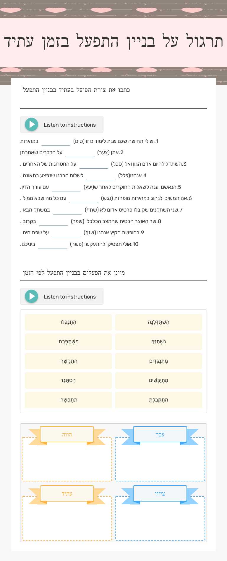 תרגול על בניין התפעל בזמן עתיד worksheet preview image