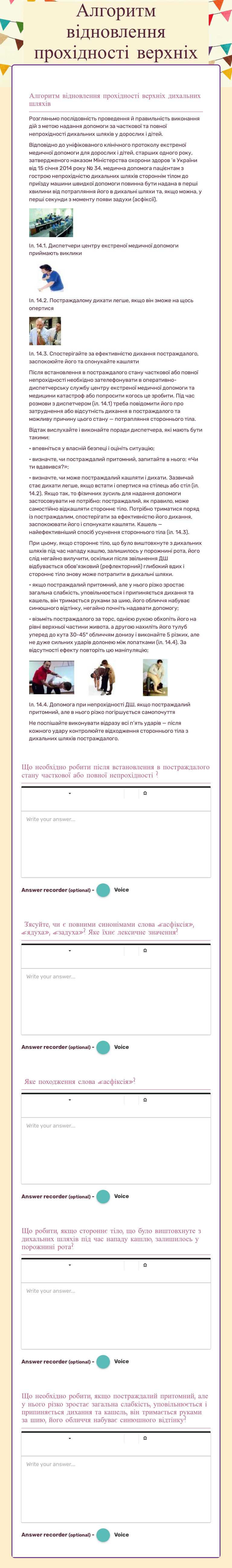 Алгоритм відновлення прохідності верхніх дихальних шляхів worksheet preview image