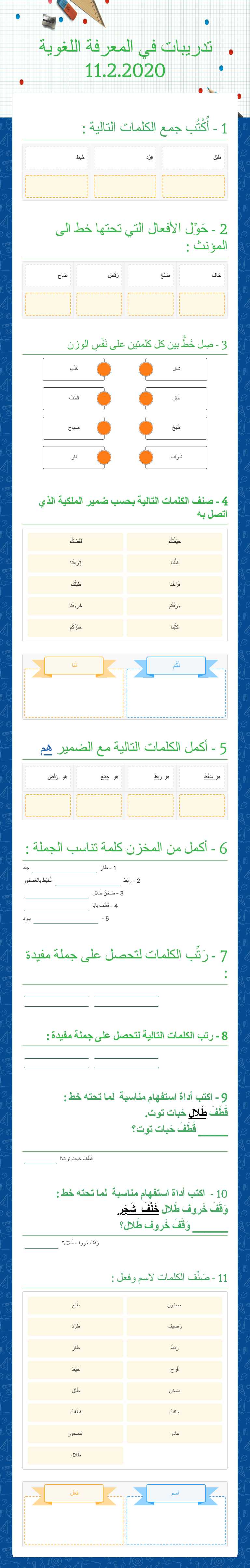 تدريبات في المعرفة اللغوية 11.2.2020 worksheet preview image