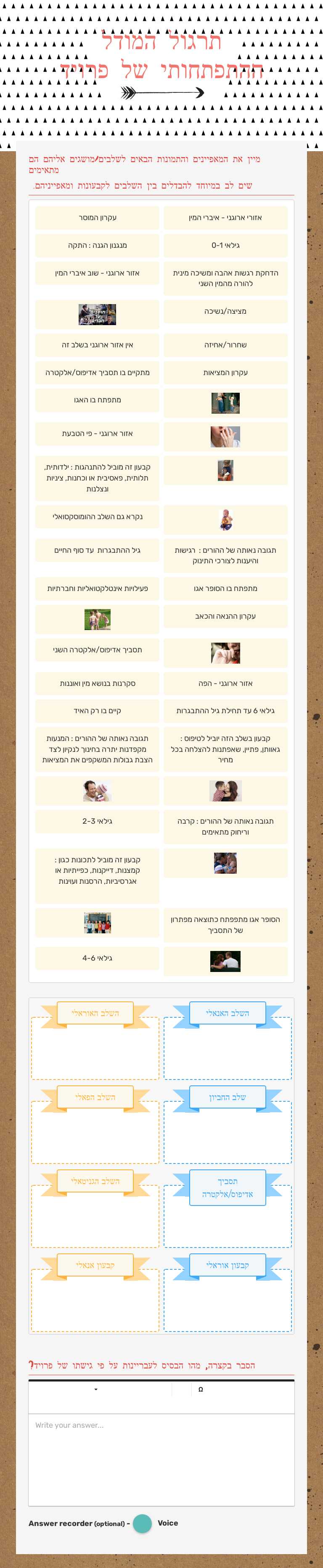 תרגול המודל ההתפתחותי של פרויד worksheet preview image
