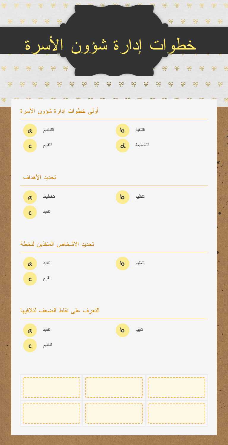 خطوات إدارة شؤون الأسرة worksheet preview image
