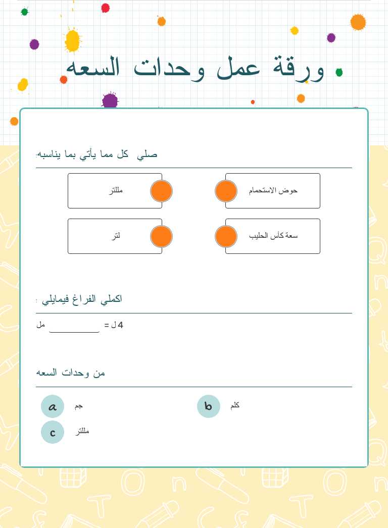 ورقة عمل وحدات السعه worksheet preview image